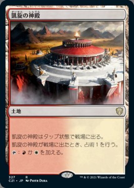 画像1: 凱旋の神殿(日本語版・通常) (1)