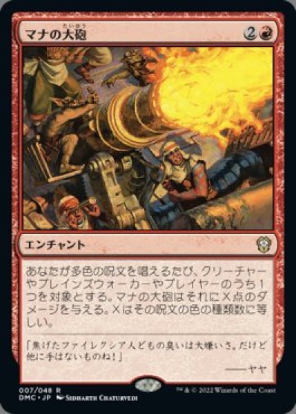画像1: マナの大砲(日本語版・通常) (1)