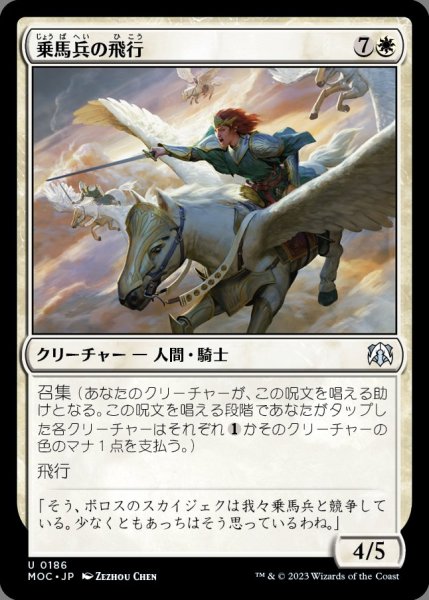 画像1: 乗馬兵の飛行(日本語版・通常) (1)